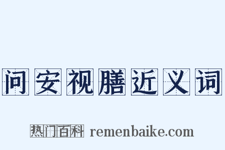 问安视膳近义词是什么意思的图片